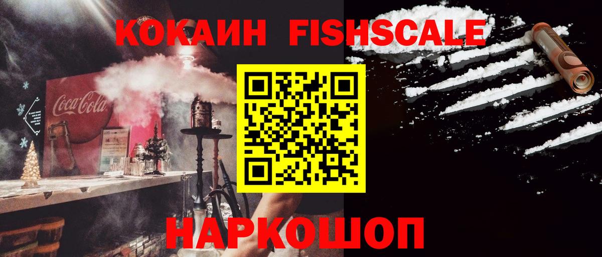 КОКАИН FishScale  КОКАИН Эквадор  Вход с VPN  закладка  Орехово-Зуево 