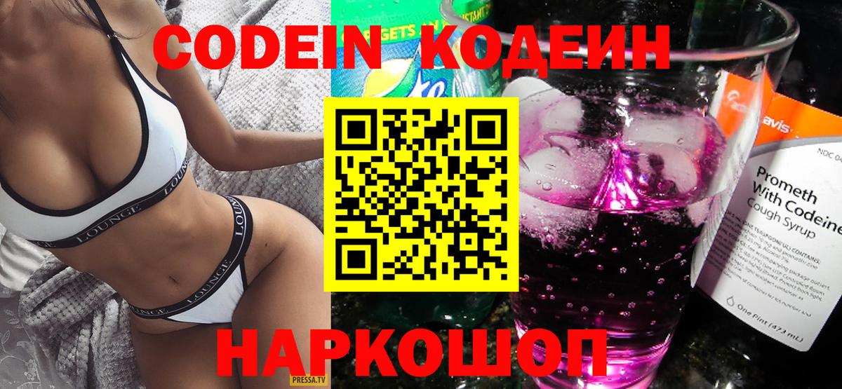 Кодеин Purple Drank  Кодеиновый сироп Lean напиток Lean (лин)  Орехово-Зуево  Вход с VPN 